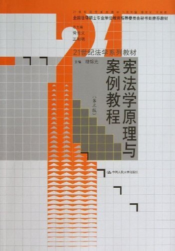 宪法学原理与案例教程（第三版）_法律图书_明德公法网