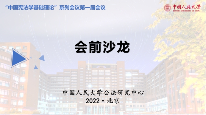 中国宪法学基础理论”系列会议第一届全国会议会前沙龙成功举办_明德公法