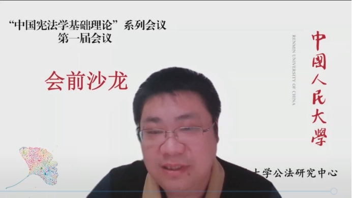 中国宪法学基础理论”系列会议第一届全国会议会前沙龙成功举办_明德公法